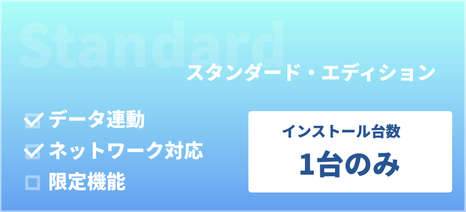 スタンダード・エディション