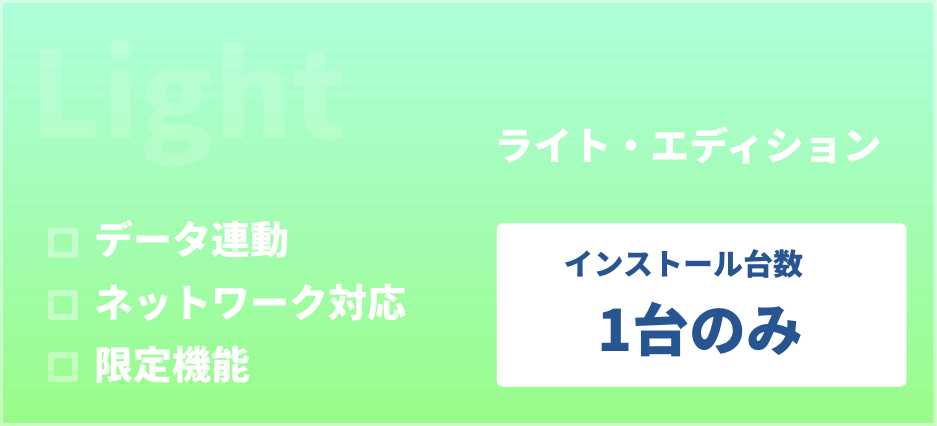 ライト・エディション