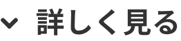 詳しく見る
