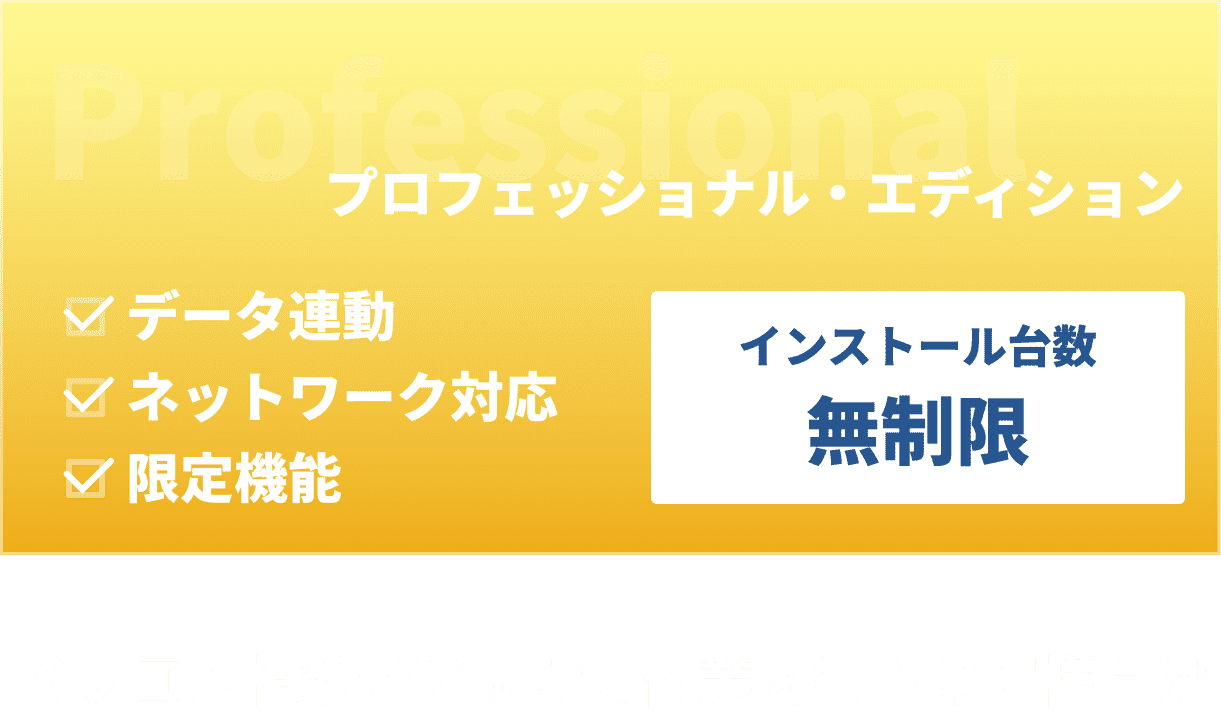 プロフェッショナル・エディション - パソコン複数台で同時に作業を行うお客様向け