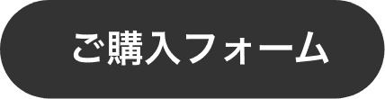 ご購入フォーム