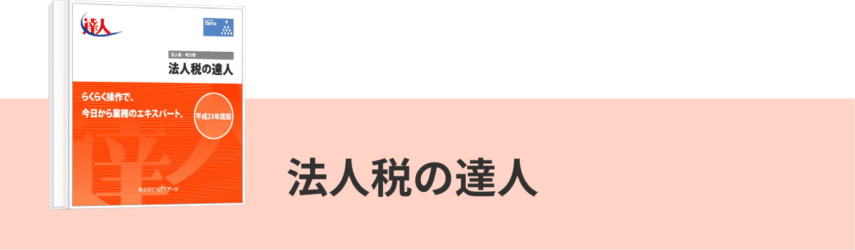 法人税の達人