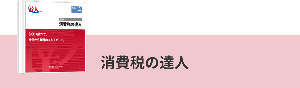 消費税の達人