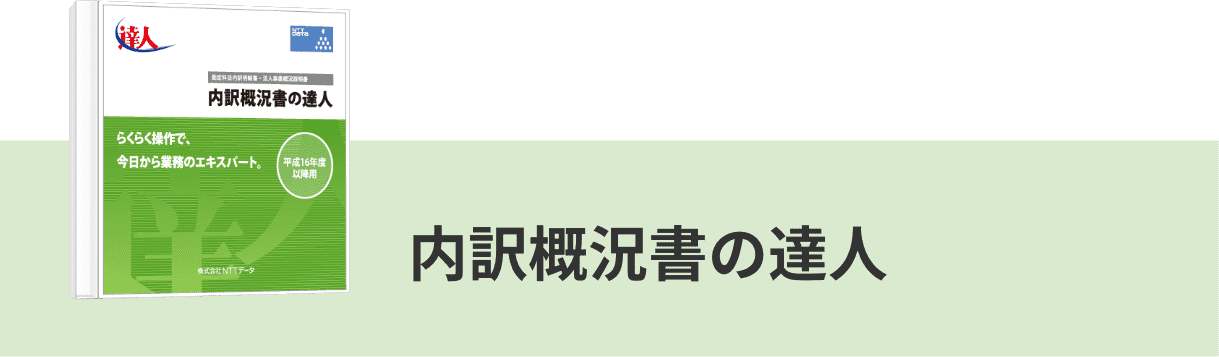 内訳概況書の達人