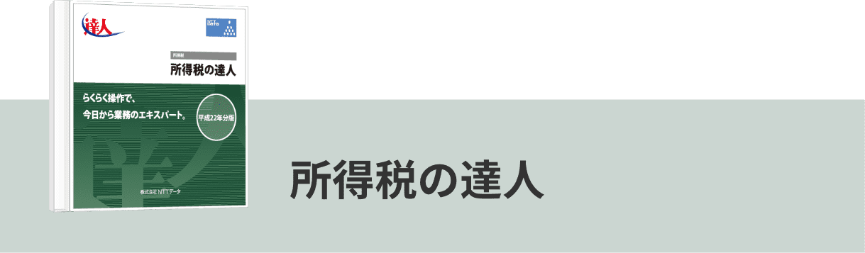所得税の達人