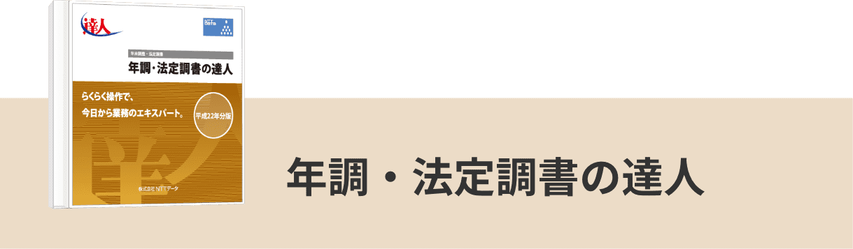 年調・法定調書の達人