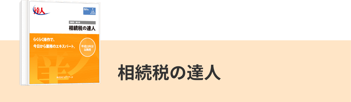 相続税の達人