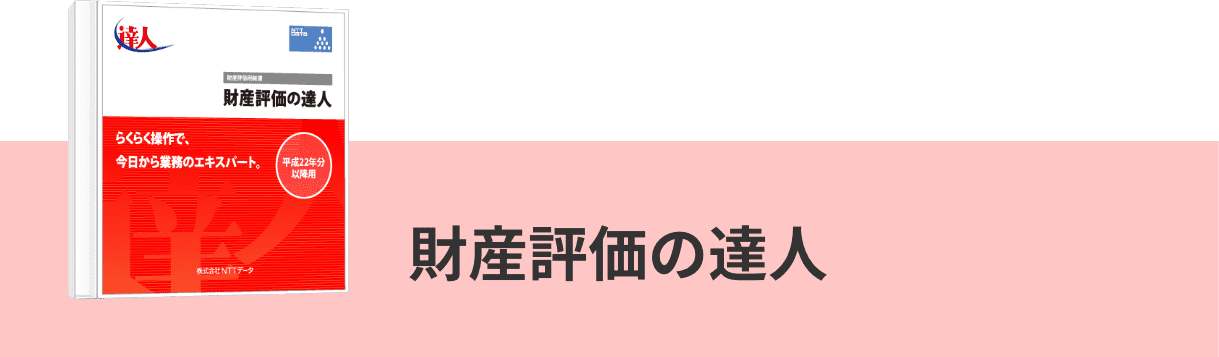 財産評価の達人
