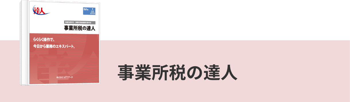 事業所税の達人