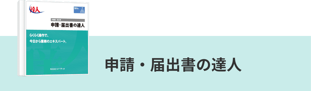 申請・届出書の達人
