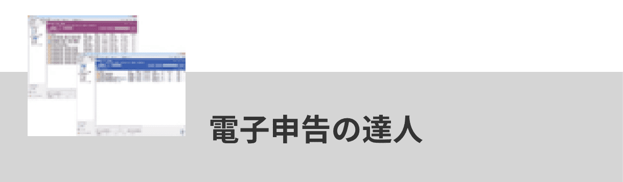 電子申告の達人