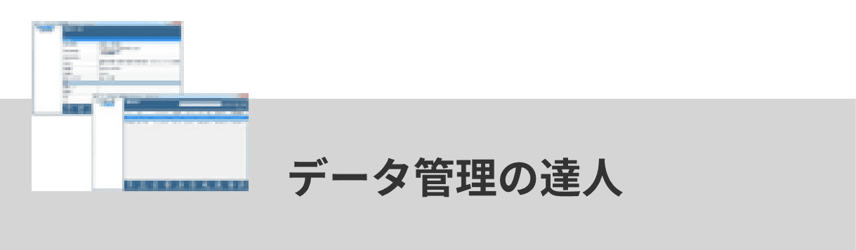 データ管理の達人